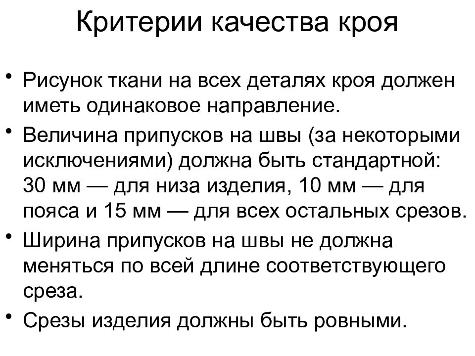 Раскрой синоним. Критерии качества кроя 6 класс. Перечислите требования предъявляемые к качеству кроя. Критерии качества кроя презентация. Критерии к швейным изделиям.