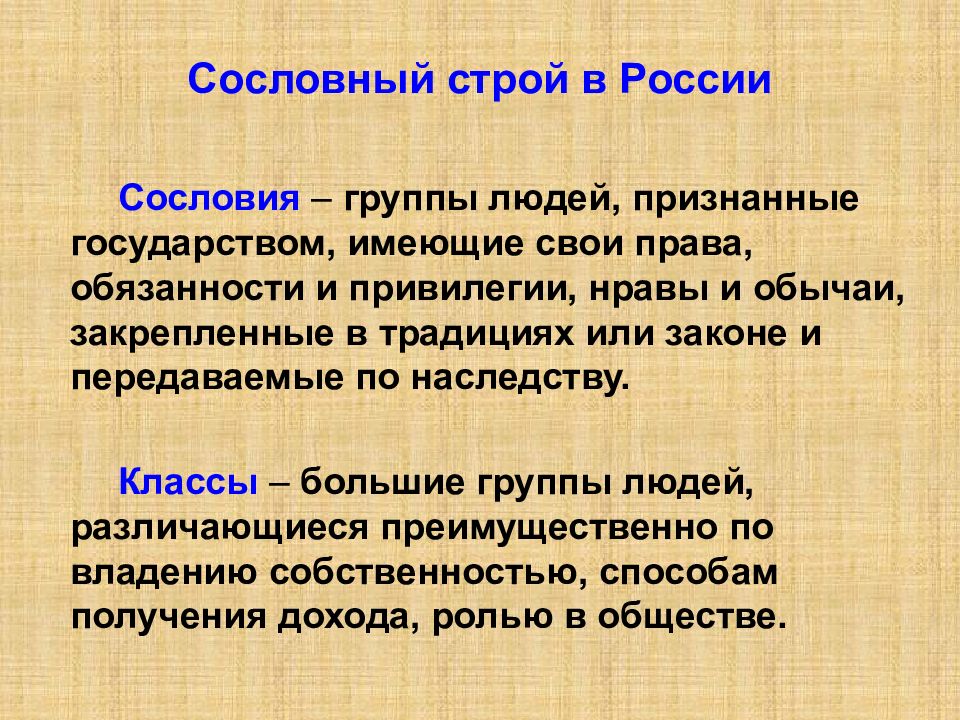 Обычай закрепляет. Сословный Строй. Сословия и сословный Строй в России. Сословный Строй это в истории. Сословный Строй 18 века в России.