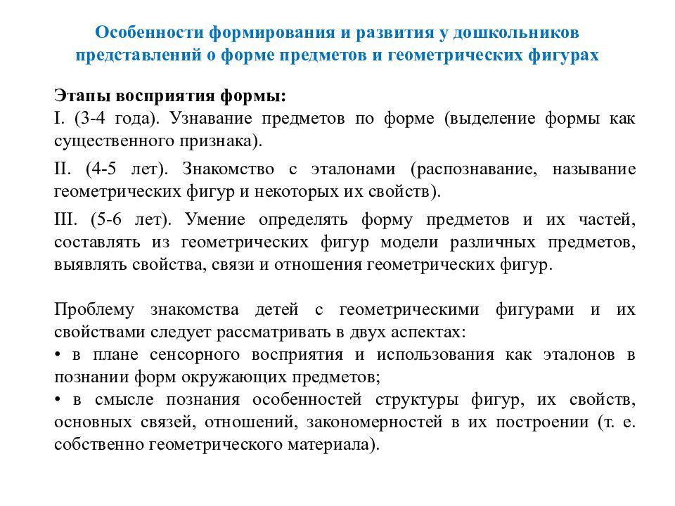 Особенности восприятия геометрических фигур. Формирования представлений о форме предметов и геометрических фигур. Формирование у дошкольников представлений о геометрических фигурах. Особенности развития представлений о форме и геометрических фигурах. Формирование представлений о форме у дошкольников.