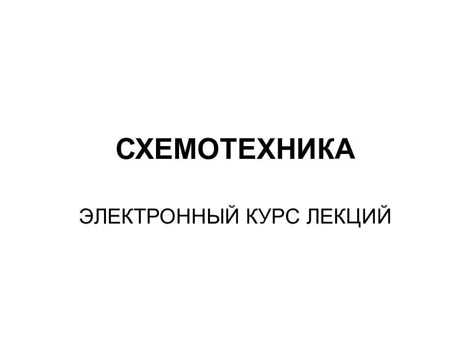 СХЕМОТЕХНИКА