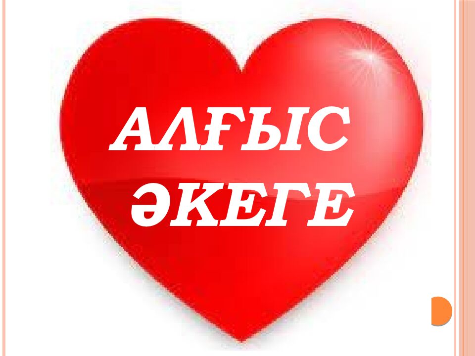 АЛҒЫС АЙТУ КҮНІ