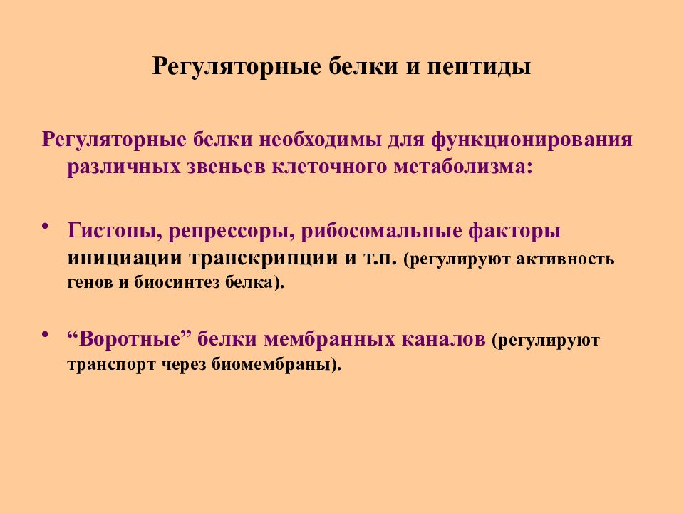 Регуляторные белки примеры белков. Регуляторные белки. Примеры регуляторных белков. Роль регуляторных белков. Регуляторная функция белков примеры.