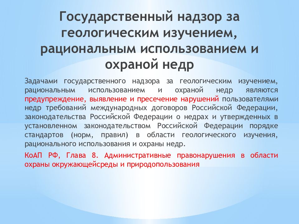 Государственное управление использования и охраны недр. Государственный надзор за использованием и охраной недр. виды нарушений законодательства о недрах.