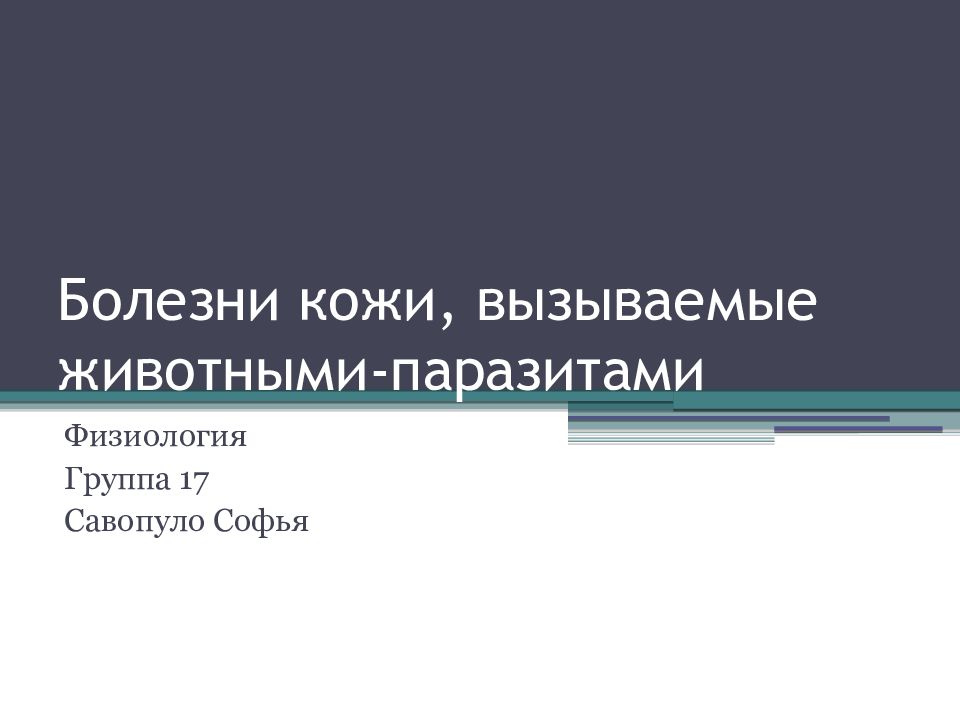Болезни кожи, вызываемые животными-паразитами