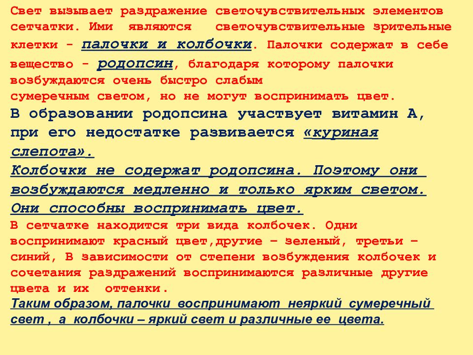 Рецепторы сумеречного света. Световой раздражитель. Слабым.сумеречнымтсветом возбуждаются. Слабым сумеречным светом возбуждаются палочки колбочки. Воспринимают световые раздражители.