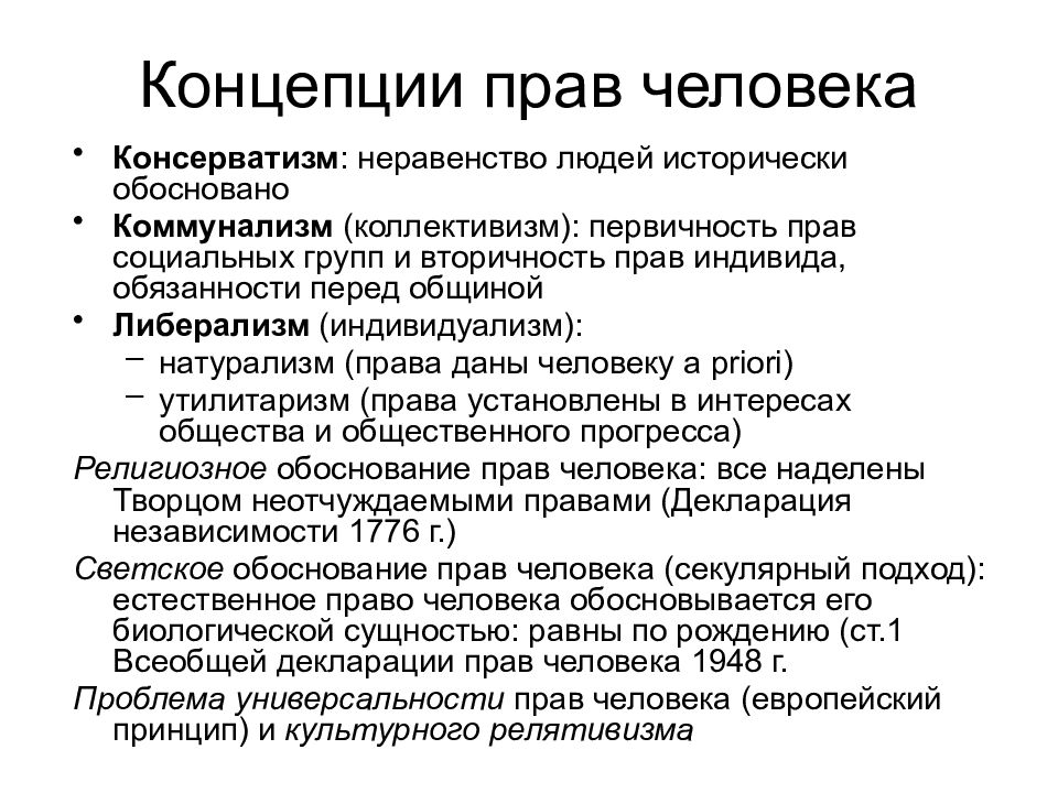 Основные концепции и подходы к проблеме прав человека презентация