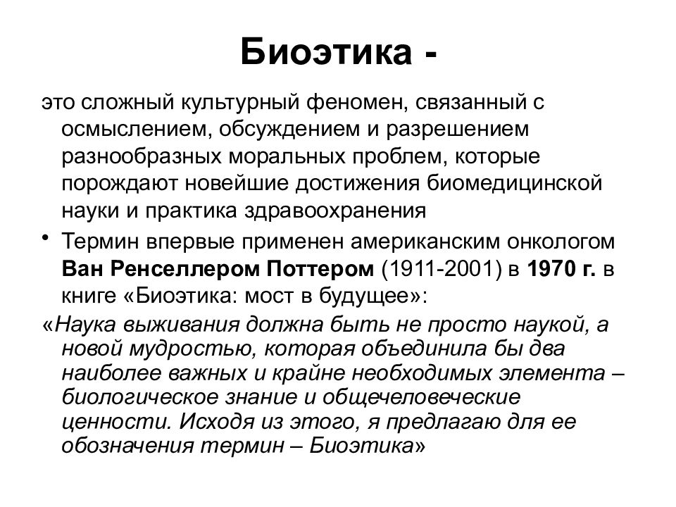 Биоэтика это. Биоэтика. Биоэтика определение. Биотика. Основные понятия биоэтики.