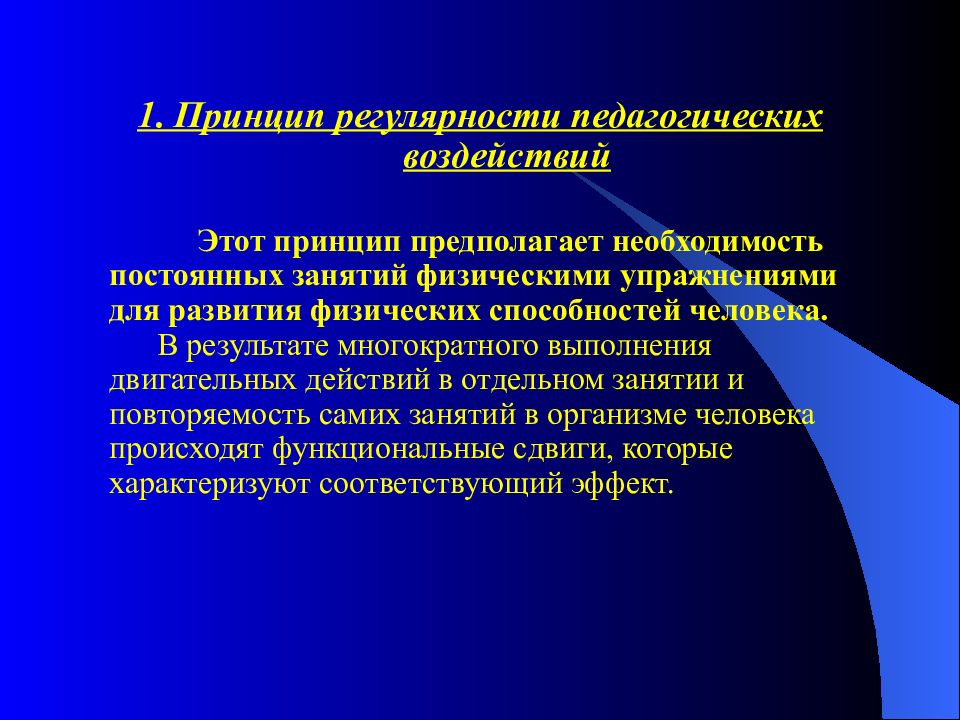 Развитие природных способностей. Принцип регулярности педагогических воздействий. Принципы развития двигательных физических способностей. Педагогические принципы развития физических способностей. Регулярность физических занятий предполагает занятия:.