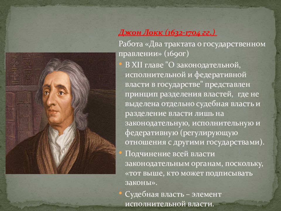 Теория разделения властей презентация. Руссо Разделение властей. Джон Локк и Монтескье принцип разделения властей. Теория разделения властей Монтескье.