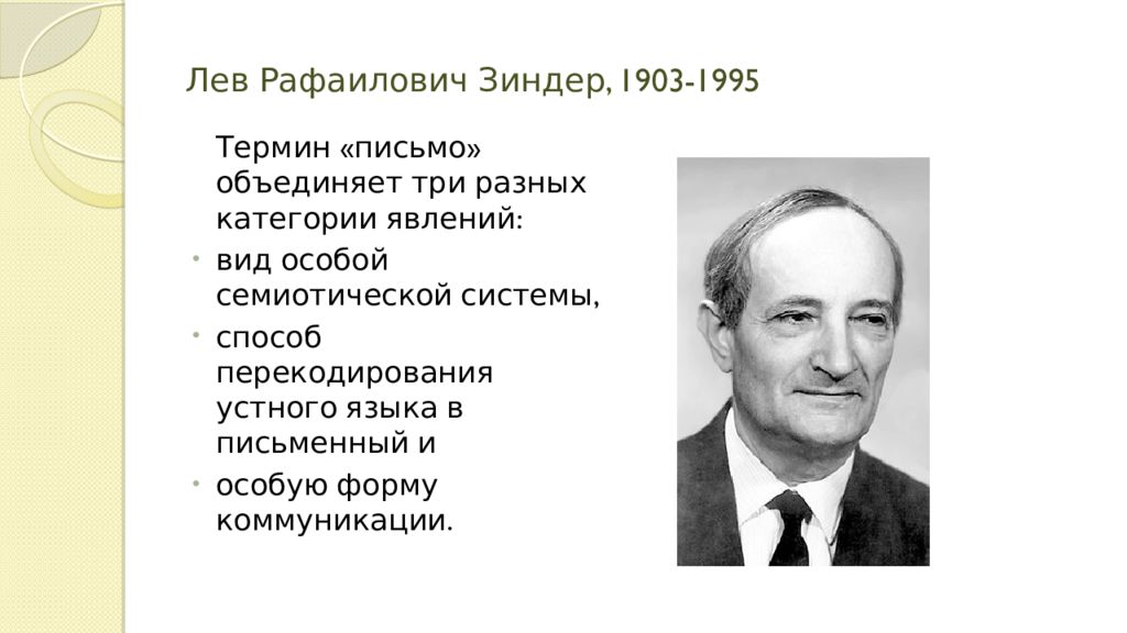 Термин послание. Концевич Лев Рафаилович. Лев Рафаилович Зиндер. Зиндер Яков Давидович. Л.Р. Концевич.