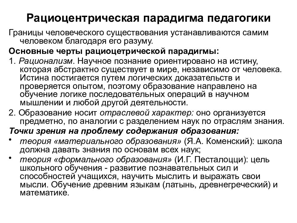 Научная смена. Рациоцентрическая парадигма педагогики. Смена научных парадигм. «Смена научных парадигм - закон развития науки. Парадигма это в педагогике.