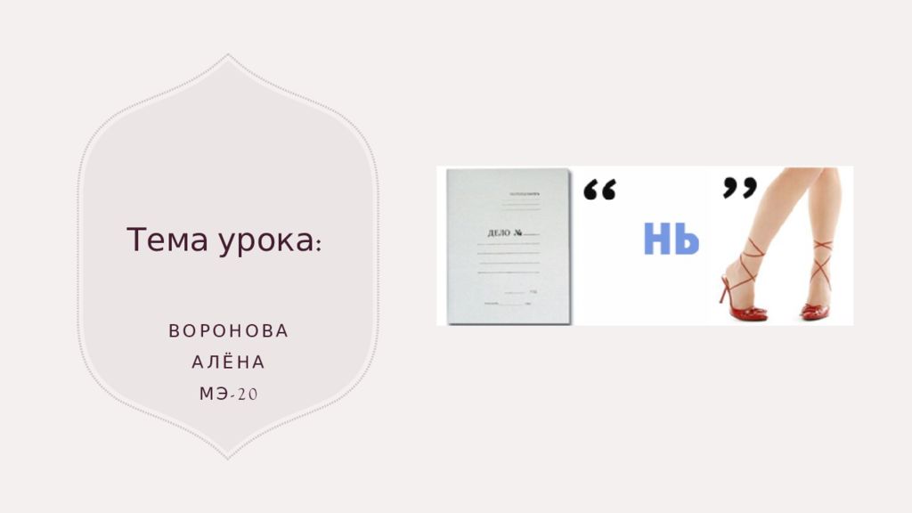 Тема урока: