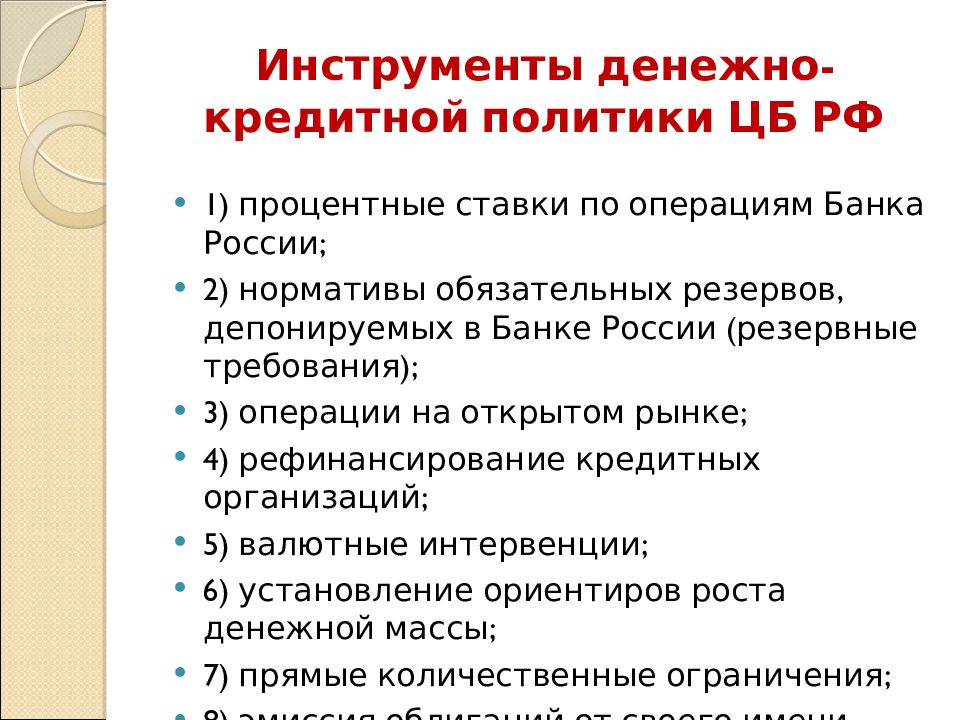 Политика цб. Инструменты денежно-кредитной политики ЦБ. Денежно-кредитная политика центрального банка. Инструменты монетарной политики ЦБ.