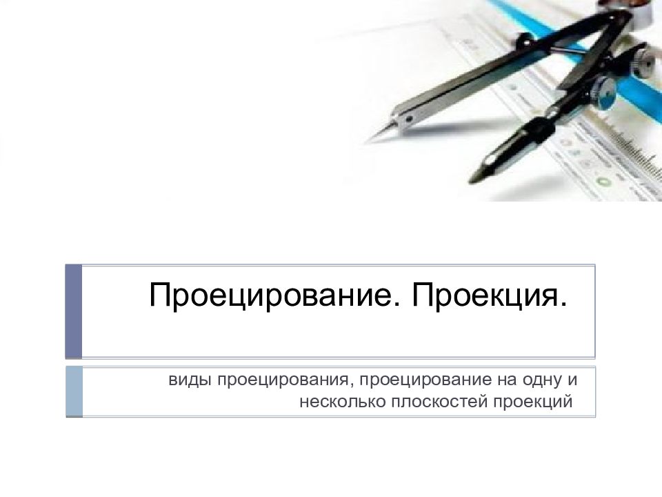 Проецирование. Проекция.
