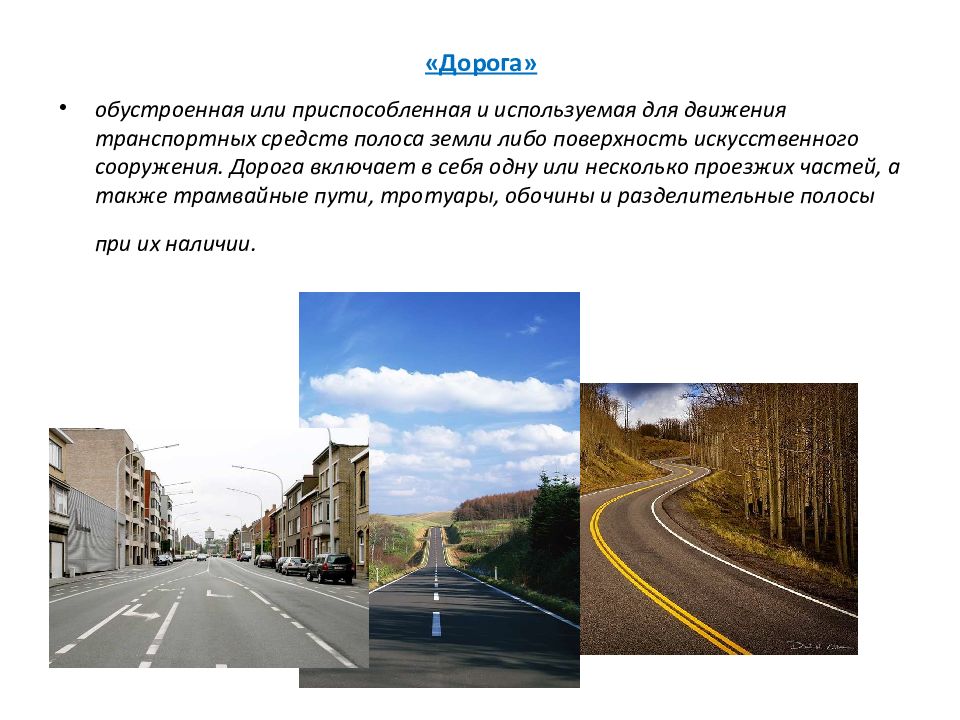 дорога обустроенная или приспособленная и используемая для движения. дорога элементы дороги. полоса земли используемая для движения транспортных. обустроенная или приспособленная и используемая для движения. дорога это обж.