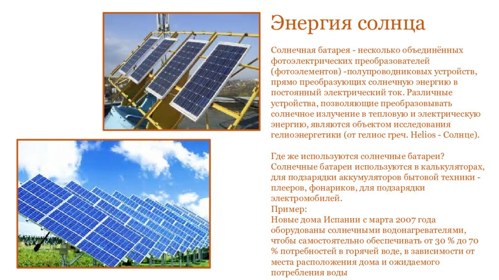 Какое преобразование осуществляется в солнечных батареях спутников. Фотоэлектрический преобразователь солнечных батарей. Преобразование солнечной энергии. Где используются солнечные батареи. Преобразование солнечного излучения в электрическую энергию.