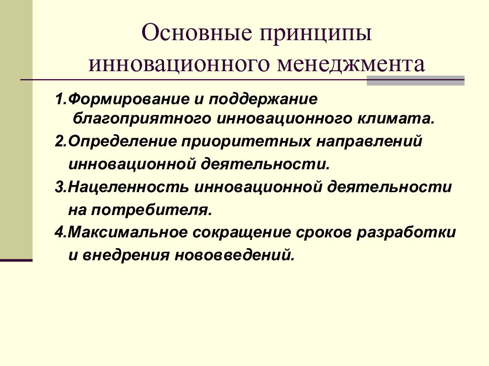 Роль инновационного менеджмента. Принципы инновационного менеджмента. Инновационный менеджме. Методы управления инновациями. Ключевые понятия инновационного менеджмента..