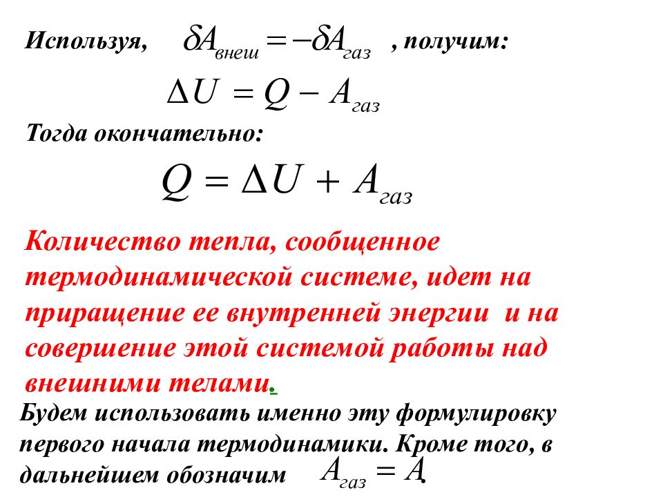 Количество теплоты работа внешних сил. Первое начало термодинамики приращение. Приращение внутренней энергии газа. Приращение внутренней энергии формула. Приращение энергии формула.