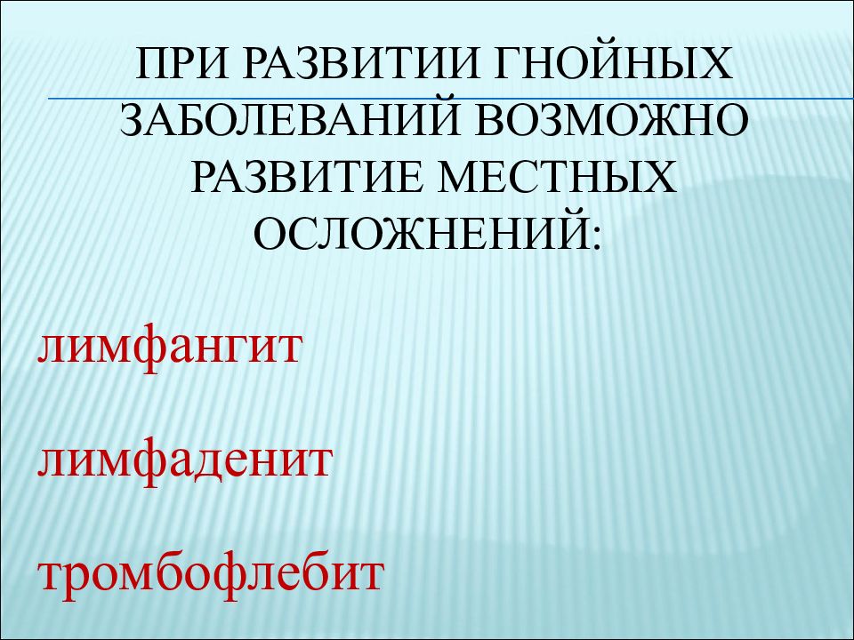 Гнойная хирургическая инфекция презентация