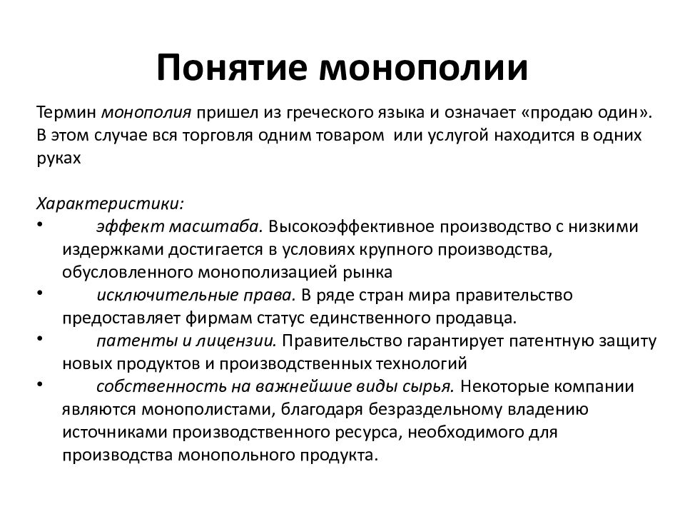 Является монополистом. Монополия понятие. Характеристика монополии. Особенности естественной монополии. Признаки монополизма.