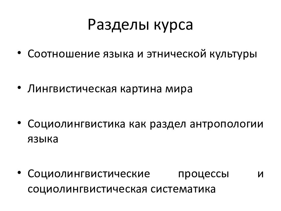 Язык и культура в лингвистике. Разделы антропологии. Этническая функция языка. Соотношение языка и этноса. Лингвистическая антропология.