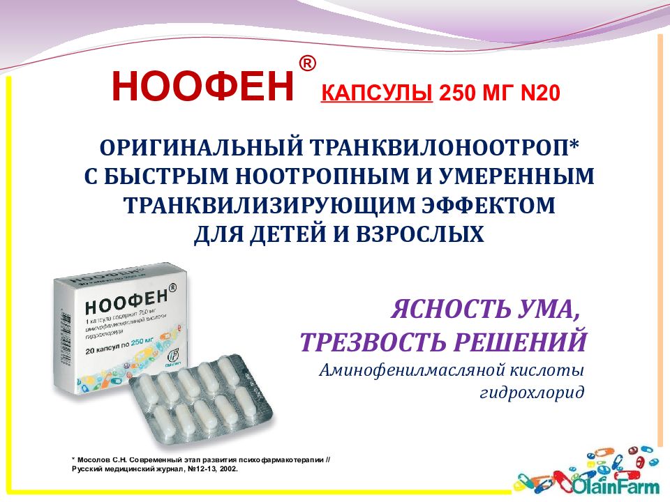Ноотропные препараты для памяти. Ноотропные препараты для головного. Ноотропные для памяти. Таблетки для головного мозга. Ноофен капсулы.