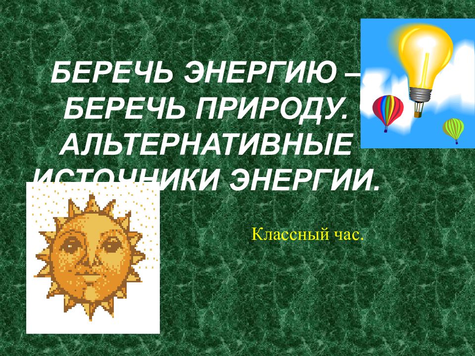 Беречь энергию – беречь природу. Альтернативные источники энергии.