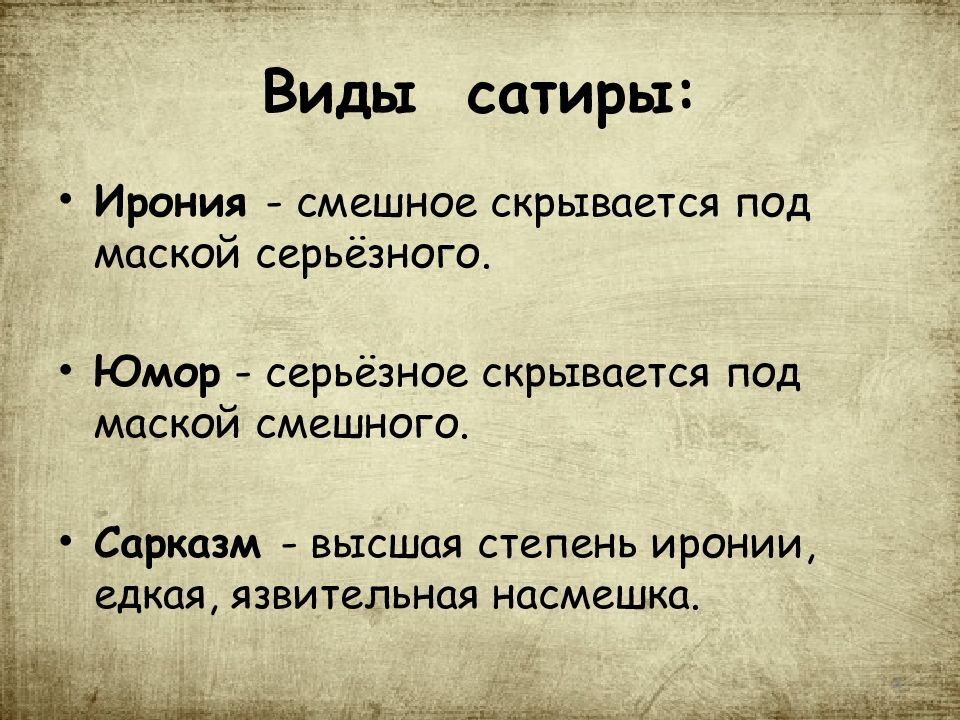 Едкая ирония 6. Виды сатиры. Сатира в собачьем сердце. Отличие сатиры от юмора.