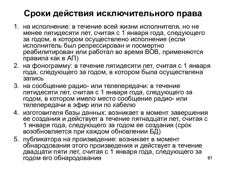 Право собственности срок. Срок действия исключительного права. Сроки действия исключительных прав. Понятие исключительного права. Сроки охраны исключительных прав.