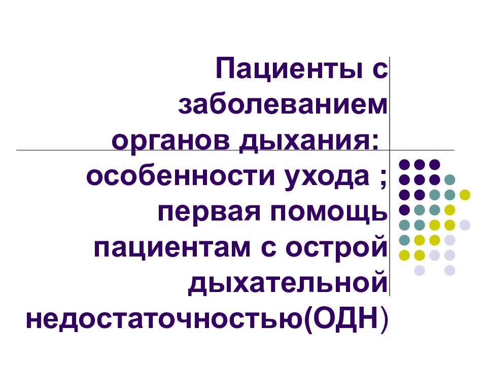 Пациенты с заболеванием органов дыхания : особенности ухода ; первая помощь пациентам с острой дыхательной недостаточностью(ОДН )