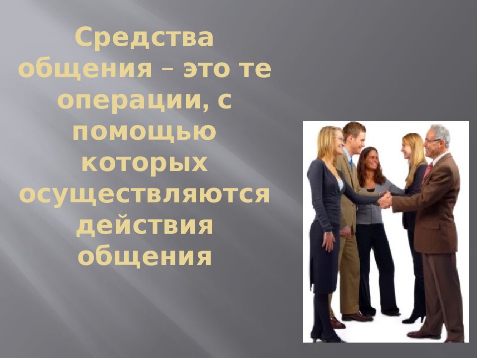Средства общения – это те операции, с помощью которых осуществляются действия общения