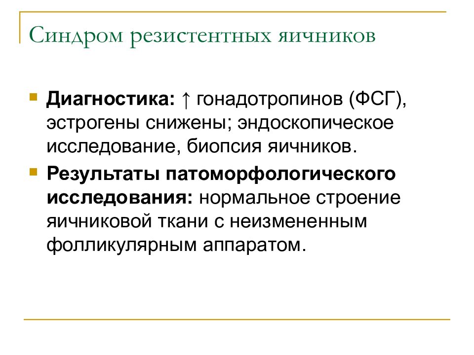 Синдром резистентных яичников презентация