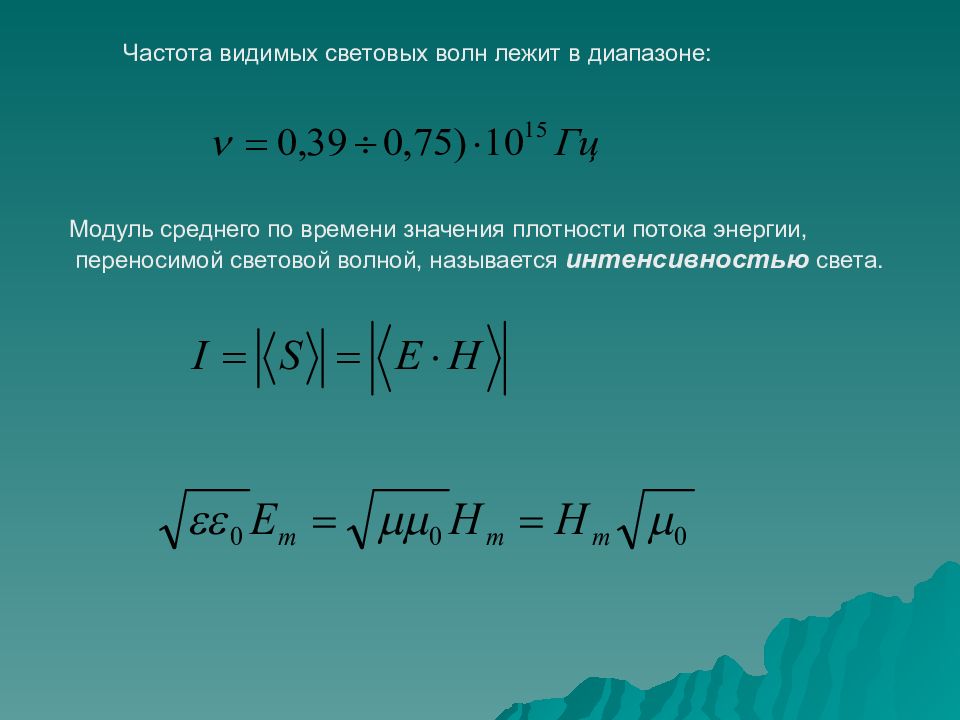 Модуль средние. Среднее значение плотности потока энергии. Интенсивность электромагнитной волны. Энергия и интенсивность световой волны. Интенсивность электромагнитной волны определяется по формуле.