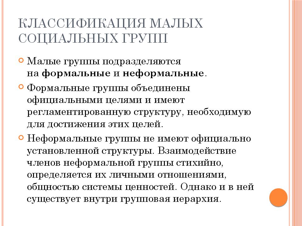 Мало социальный. Классификация малых групп в психологии. Классификация малых социальных групп. Понятие малая социальная группа. Характеристика малой социальной группы.