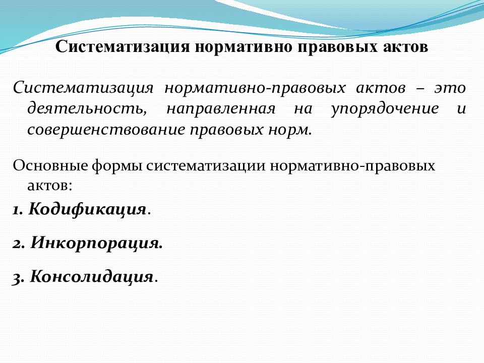 Понятие нормативно правовой. Понятие и формы систематизации нормативно-правовых актов. Виды систематизации нормативных актов. Систематизация НПА понятие и виды. 9. Понятие и формы систематизации нормативно-правовых актов..