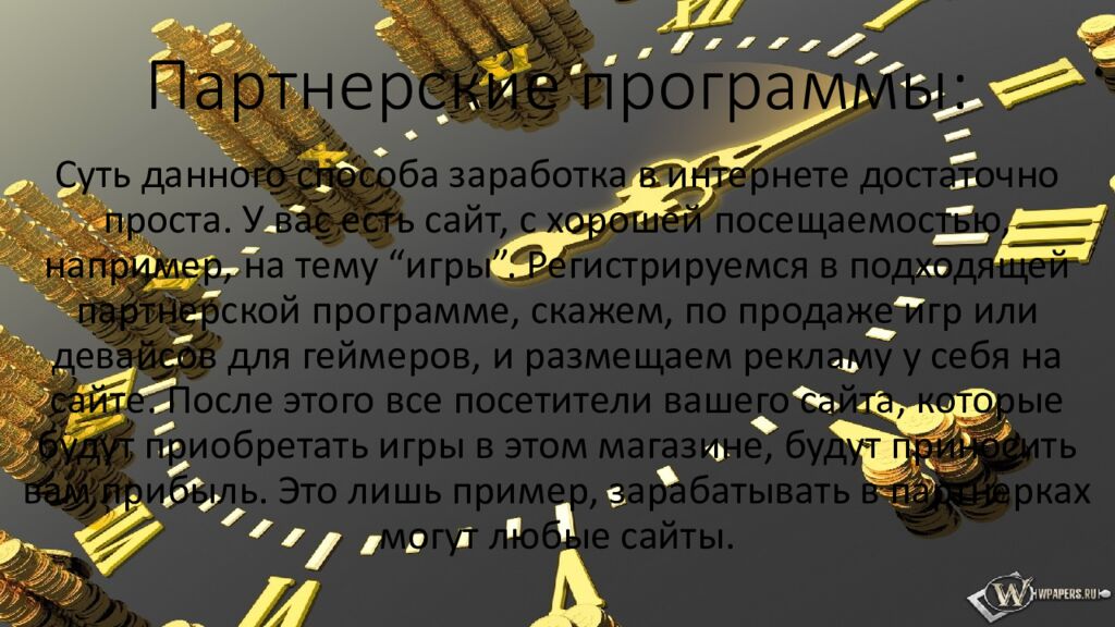 Партнерские программы: