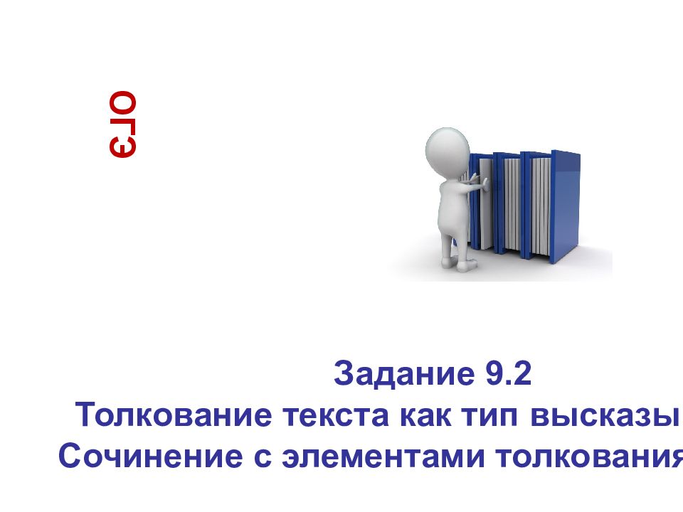 ОГЭ Задание 9.2 Толкование текста как тип высказывания. Сочинение с элементами
