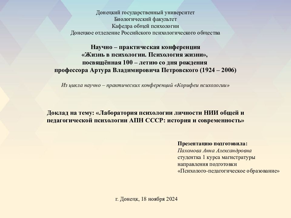 Донецкий государственный университет Биологический факультет Кафедра общей психологии Донецкое отделение Российского психологического общества Научно –