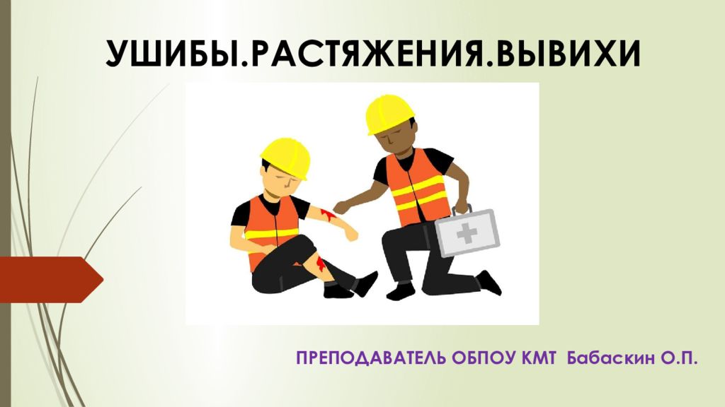 УШИБЫ.РАСТЯЖЕНИЯ.ВЫВИХИ