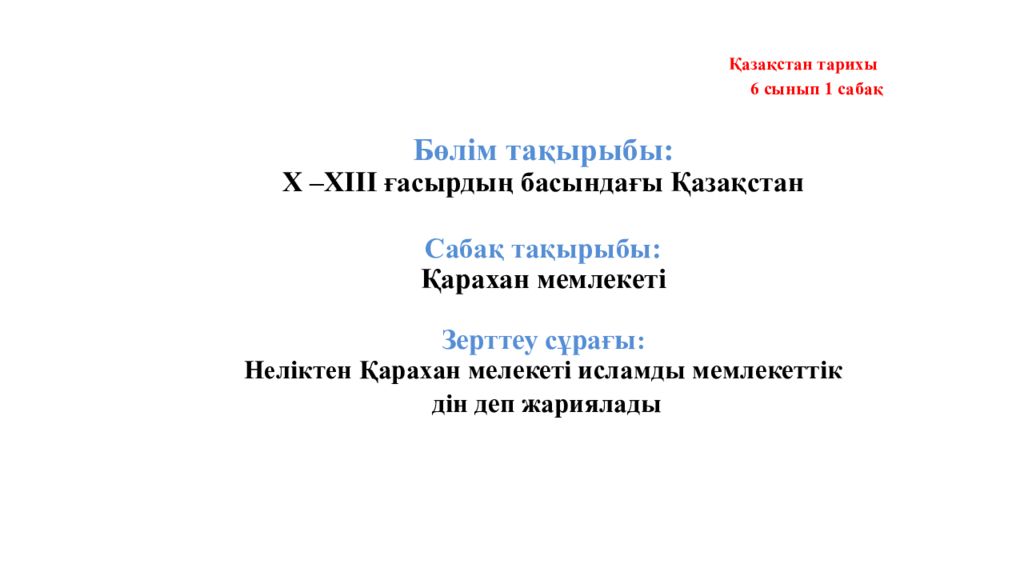 Қазақстан тарихы 6 сынып 1 сабақ Бөлім тақырыбы: Х –ХІІІ ғасырдың басындағы