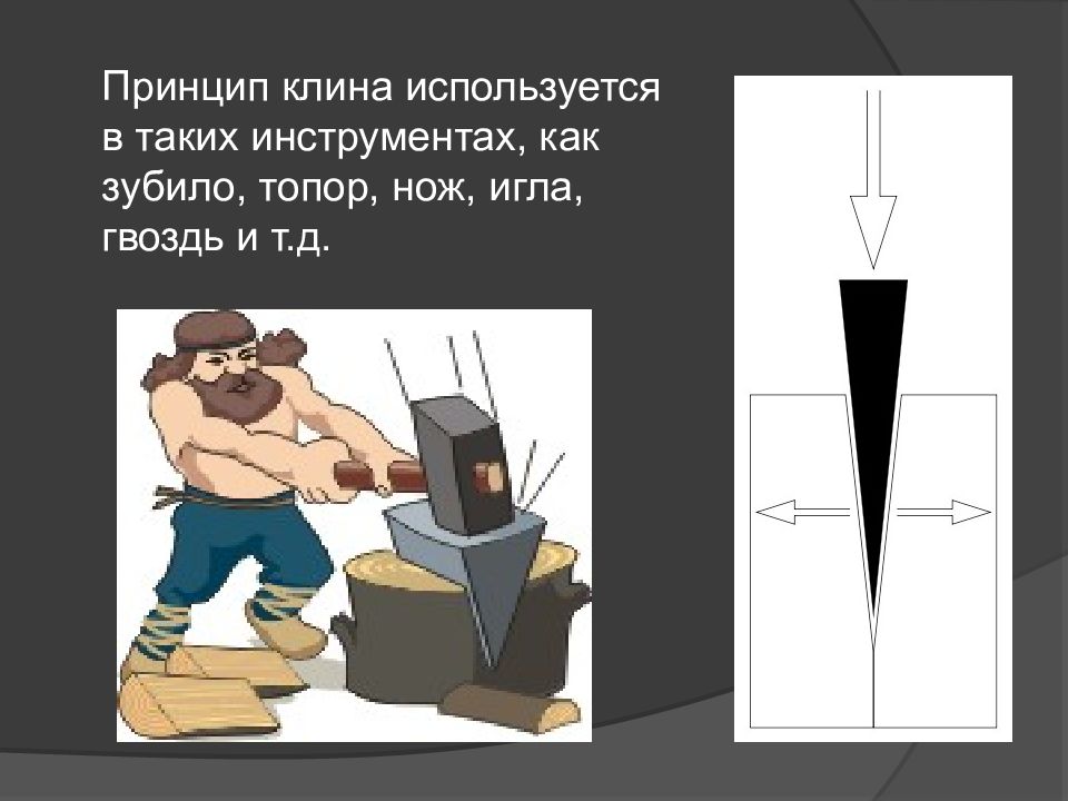 Работа в простейшем случае. Топор простой механизм. Принцип Клина. В большинстве случаев простые механизмы применяют для того чтобы. Принцип Клина применение в мультиках.