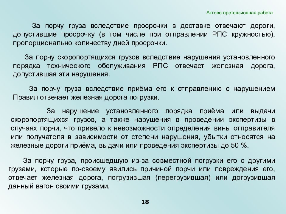 Определено виной. Претензионная работа. Претензионная работа презентация. Причины порчи груза при перевозке. Ответственность за просрочку доставки груза.