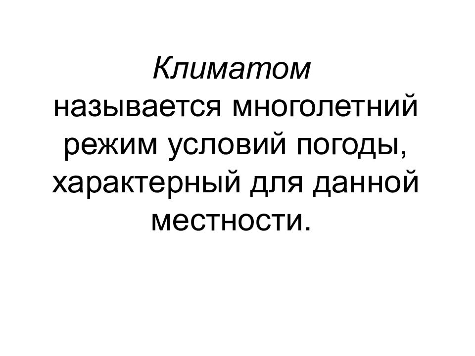 Многолетний режим погоды это. Многолетний режим погоды характерный для данной местности. Что называется климатом. Что называют климатом. Наука о климате называется.