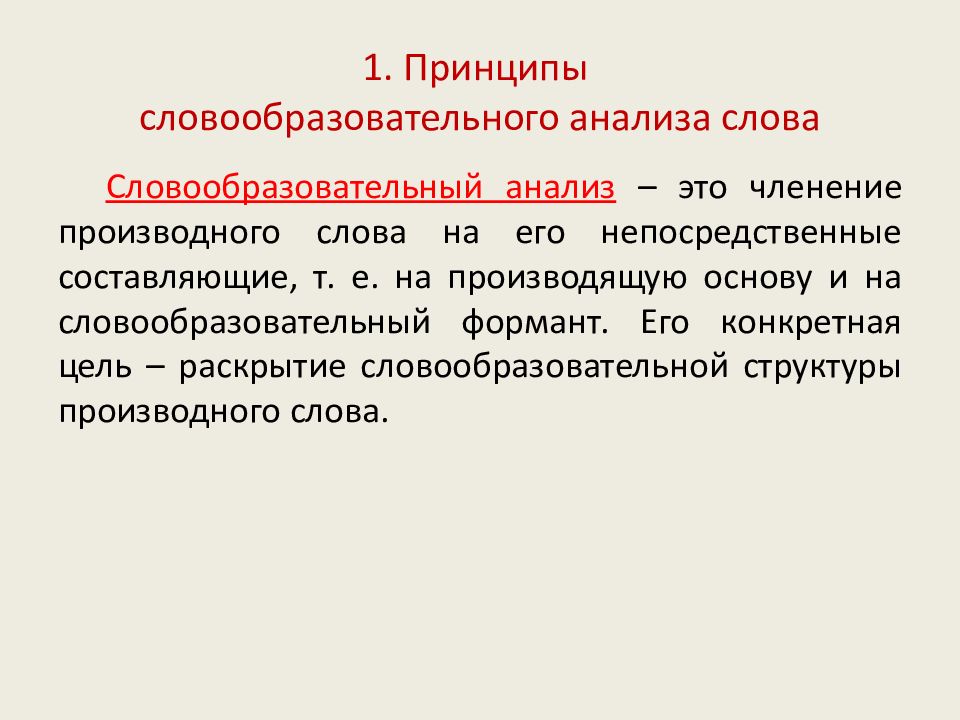 Образец словообразовательного анализа