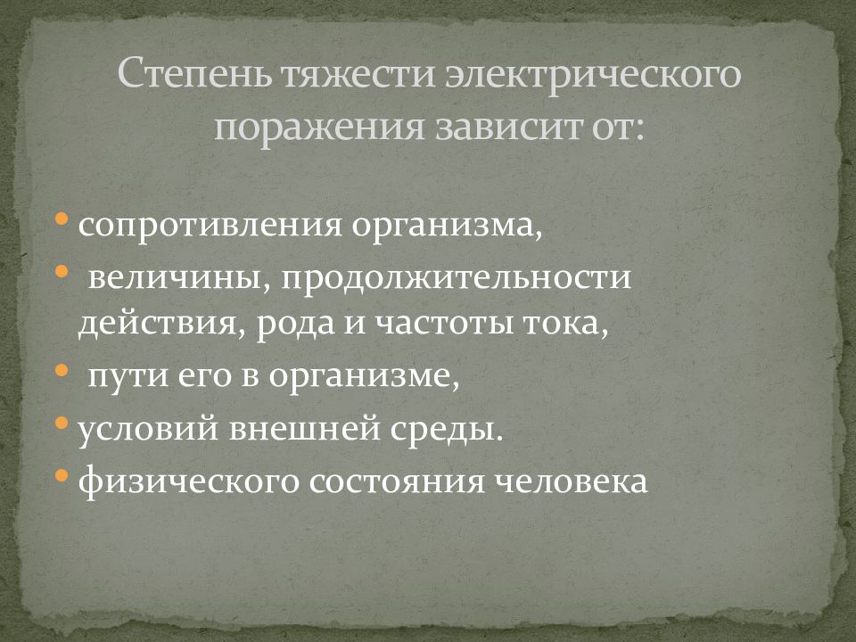 Клиническая картина первой степени тяжести поражения электрическим током