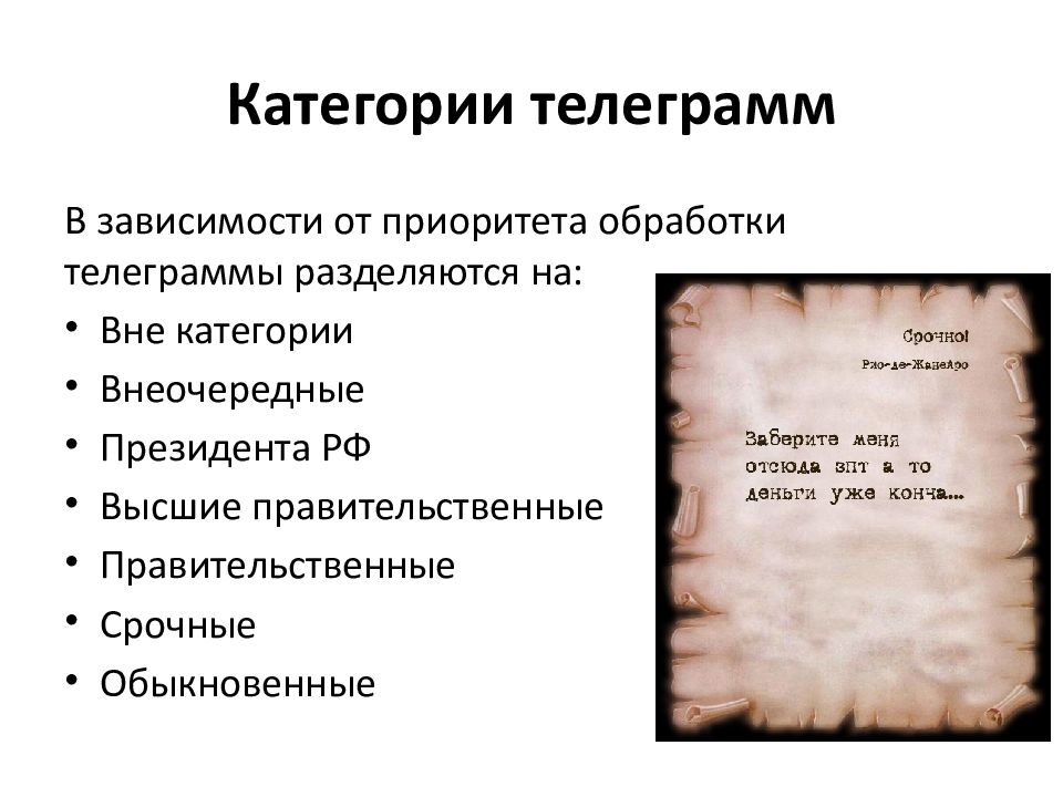 Вне категории. Виды телеграмм. Виды и категории телеграмм. Категории телеграмм в делопроизводстве. Что не является категорией телеграммы.