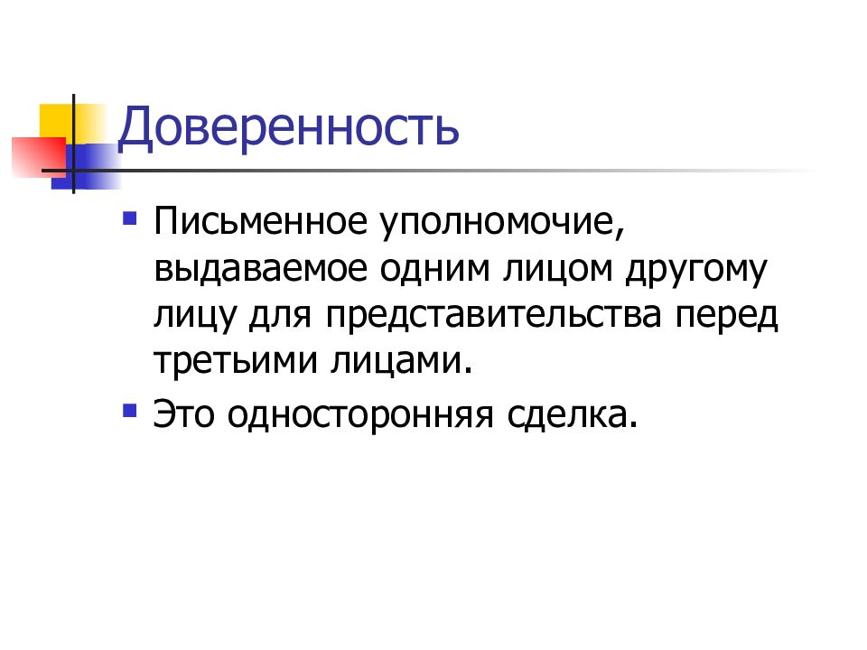 Письменное уполномочие выдаваемое одним лицом другому. «Добровольное уполномочие».. Уполномочия. Уполномочие это простыми словами.