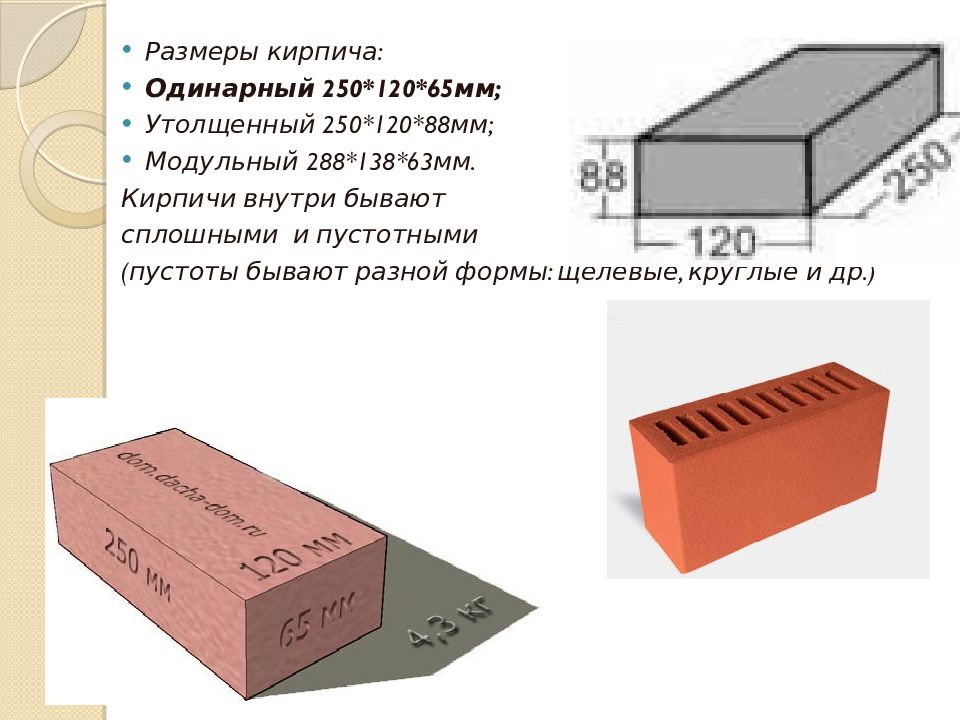 Размер стандартного кирпича