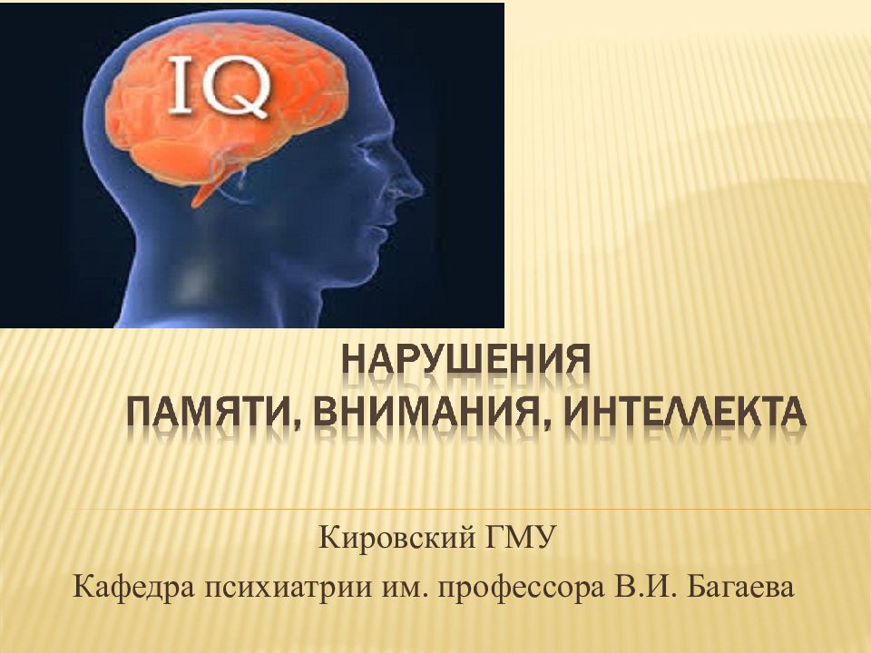 Кировский ГМУ Кафедра психиатрии им. профессора В.И. Багаева