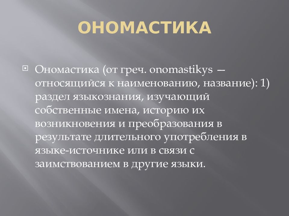 Ономастика языкознание